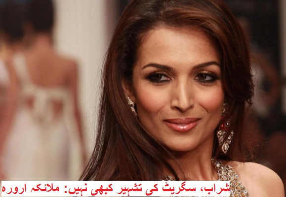 شراب، سگریٹ کی تشہیر کبھی نہیں: ملائکہ ارورہ